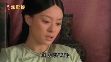 我去瞧瞧她
