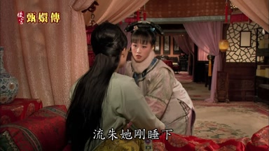 流朱她剛睡下