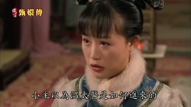 小主以為溫太醫是如何進來的