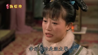 幸好來的是溫太醫
