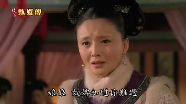 娘娘奴婢知道你難過