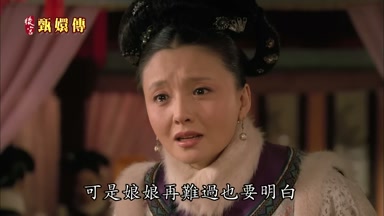 可是娘娘再難過也要明白