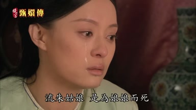 流朱姑娘是為娘娘而死