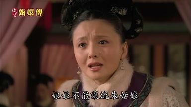 娘娘不能讓流朱姑娘