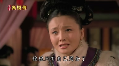 娘娘只有自己周全了