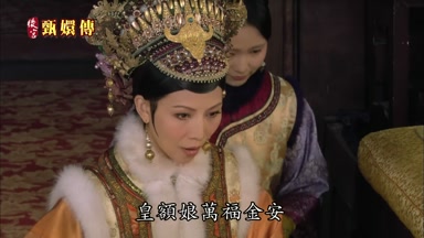 皇額娘萬福金安