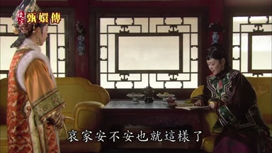 哀家安不安也就這樣了