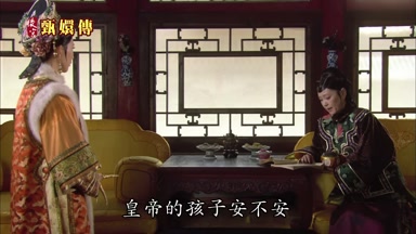 皇帝的孩子安不安