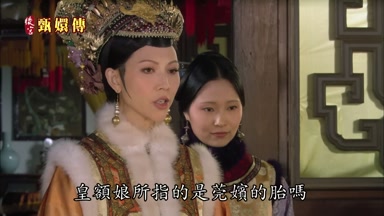 皇額娘所指的是莞嬪的胎嗎