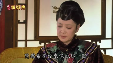 莞嬪希望你來保她這一胎