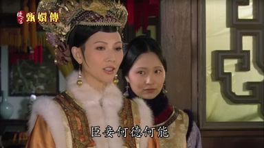 臣妾何德何能