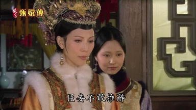 臣妾不敢推辭