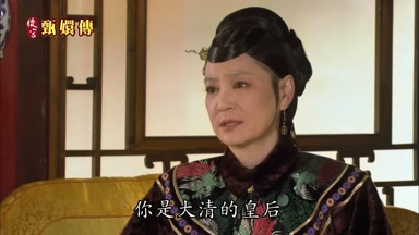你是大清的皇后