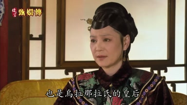 也是烏拉那拉氏的皇后