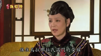 保住烏拉那拉氏滿門的榮耀