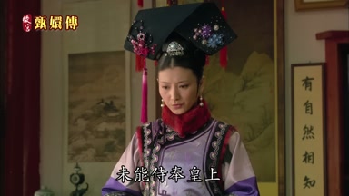 未能侍奉皇上