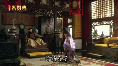 莞嬪有孕