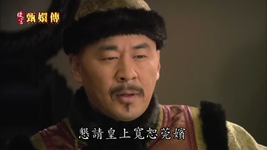 懇請皇上寬恕莞嬪