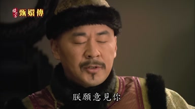 朕願意見你