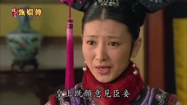 皇上既願意見臣妾
