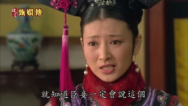 就知道臣妾一定會說這個