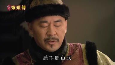 聽不聽由朕