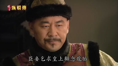 臣妾乞求皇上顧念龍胎