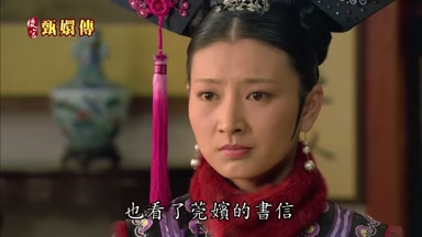 也看了莞嬪的書信