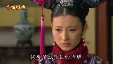 恢復了她嬪位的待遇