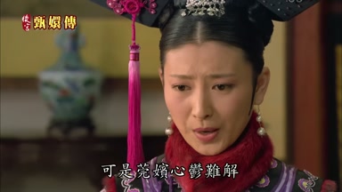 可是莞嬪心郁難解