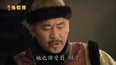 她也該受罰好了