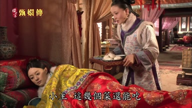 小主這幾個菜還能吃