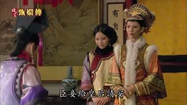 臣妾給皇后請安
