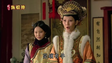 莞嬪有孕