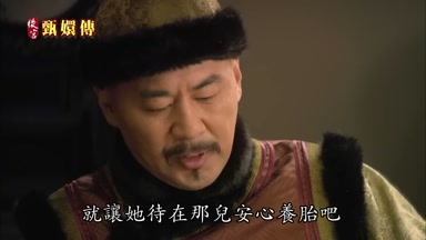 就讓她待在那兒安心養胎吧