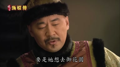 要是她想去御花園