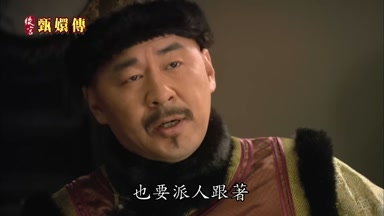 也要派人跟著