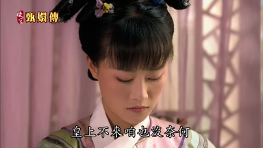 皇上不來咱也沒奈何