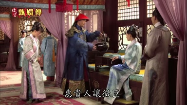 惠貴人讓微臣