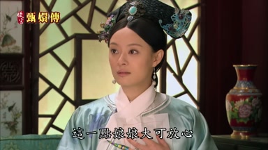 這一點娘娘大可放心