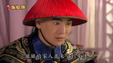 娘娘的家人並未受到牽連
