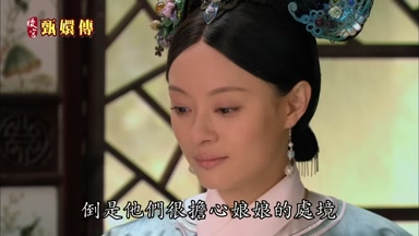 倒是他們很擔心娘娘的處境