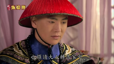 也煩請大人轉告家中