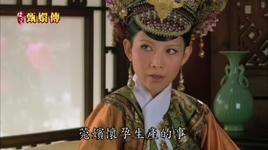 莞嬪懷孕生產的事