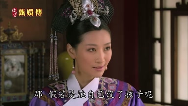 那假若是她自己沒了孩子呢