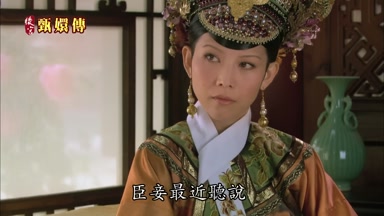 臣妾最近聽說