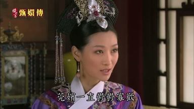 莞嬪一直鬱鬱寡歡