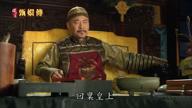 回稟皇上