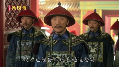 奴才已經仔細地看過這些詩