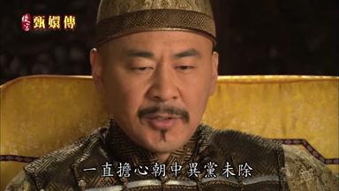 一直擔心朝中異黨未除